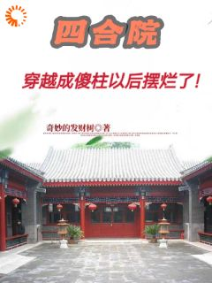 《何玉柱何玉栋》四合院：穿越成傻柱以后摆烂了！章节目录精彩阅读