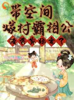 《带空间嫁村霸相公，被婆家团宠了》余岁欢李承瑾 第5章章节在线阅读