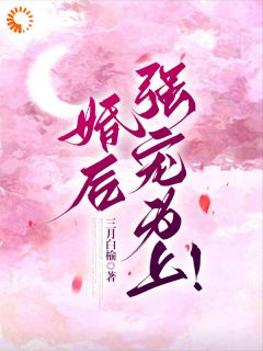 《檀笙裴烬》婚后，强宠为上！全文在线阅读