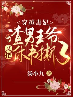 《楚云歌夜璟辰》穿越毒妃：渣男王爷又把休书撕了章节目录在线阅读