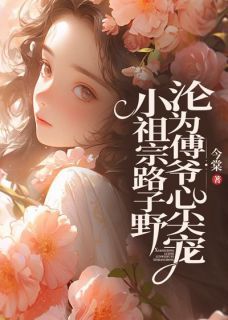 《小祖宗路子野，沦为傅爷心尖宠》小说章节精彩试读 姜禾傅西沉第10章小说全文