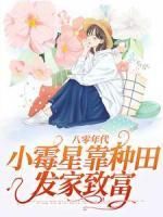 《姜鱼霍安》八零年代：小霉星靠种田发家致富精彩内容在线阅读