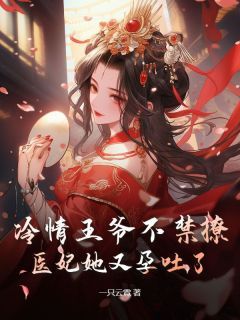 《苏语禾萧北笙》冷情王爷不禁撩，医妃她又孕吐了章节目录免费阅读