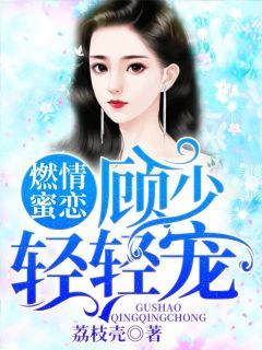 《储月顾子归》燃情蜜恋：顾少轻轻宠小说精彩内容在线阅读