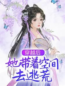 《穿越后，她带着空间去逃荒》 第2章全文免费章节在线试读 柳潇云柳潇珠小说