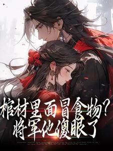 《宋禾裴清悬》小说全文精彩章节免费试读（棺材里面冒食物？将军他傻眼了）