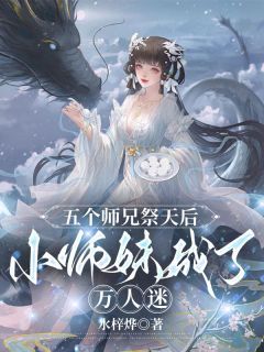 《叶朝瑶晏辰》小说章节目录精彩试读 五个师兄祭天后，小师妹成了万人迷小说阅读