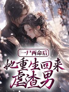 《陆雪微顾敬煊》一尸两命后，她重生回来虐渣男小说精彩章节免费试读