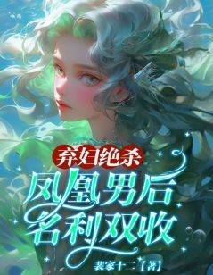 《安安李浩然》小说章节目录在线阅读 弃妇绝杀凤凰男后，名利双收小说全文