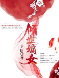 《洛韵惜云轩寒》小说全文精彩试读 《洛韵惜云轩寒》最新章节目录