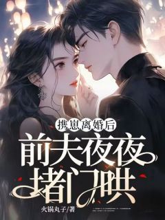 《携崽离婚后，前夫夜夜堵门哄》小说章节列表在线阅读 温笑裴墨离裴雨宁小说阅读