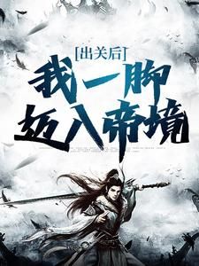 精品热文《叶不凡叶雲》出关后，我一脚迈入帝境小说全文精彩章节免费试读无删减