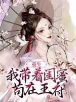 《姜紫婷应雪玉》小说免费阅读 重生：我带着闺蜜苟在王府小说大结局在线阅读