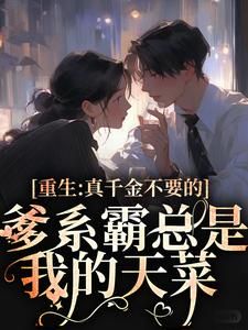 《姜梨叶聿琛》重生换嫁，娇娇被大佬宠成小废物大结局在线阅读 第19章