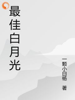 宋清阮商景郁最佳白月光大结局在线阅读