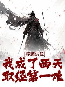 美文阅读《玉帝命我阻西游，一阻便是一千年》李凌玉帝全文精彩章节列表试读