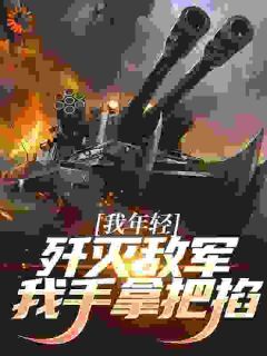 《抗战之这个杀星才9岁》完结版精彩阅读 《抗战之这个杀星才9岁》最新章节列表