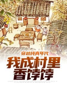 《穿越纯真年代，我成村里香饽饽》涂志明李秀芝第12章完结版在线试读