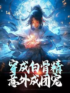 《穿成白骨精，意外成团宠》全文精彩章节在线阅读（乔依依孙悟空）