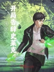 《斗罗：从史莱克退学开始》大结局精彩试读 《斗罗：从史莱克退学开始》最新章节目录