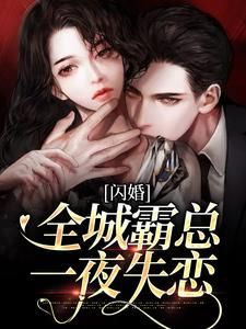 《闪婚：全城霸总一夜失恋》小说完结版精彩阅读 许念娇顾墨迟小说全文