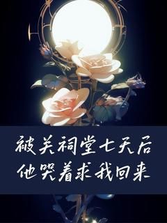 《被关祠堂七天后他哭着求我回来》(顾泽沈媛沈悠)小说阅读by听风