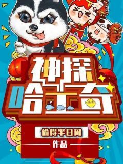 《神探哈士奇》小说完结版精彩阅读 王林唐小冉小说全文