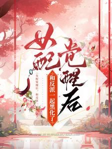 《江扶月沈赢舟》女配觉醒后，和反派一起黑化了完结版在线阅读