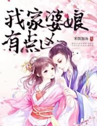 《我家婆娘有点凶》大结局免费试读 《我家婆娘有点凶》最新章节目录