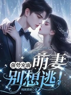 《温婉如穆东城》强势宠溺：萌妻，别想逃！章节目录精彩阅读