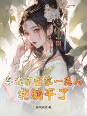 《江柒柒裴玄烨》小说章节在线阅读 穿成京都第一美人，我躺平了小说全文