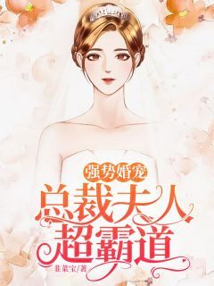 《惟一林渡》小说章节目录在线阅读 强势婚宠：总裁夫人超霸道小说阅读