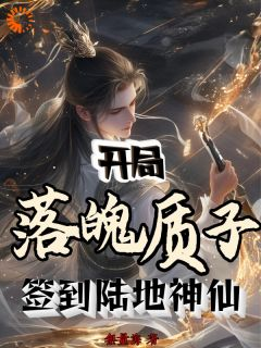 《开局落魄质子，签到陆地神仙》小说大结局精彩阅读 李烬云裳郡主小说阅读