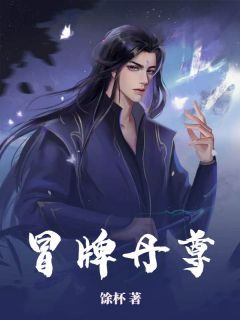 《冒牌丹尊》林阳林玉清章节在线试读 第19章