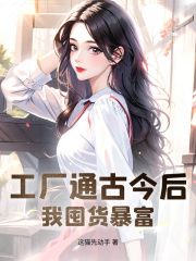 《工厂通古今后，我囤货暴富》小说章节在线试读 第2章 吃饼干试毒：兄弟们，我先行一步