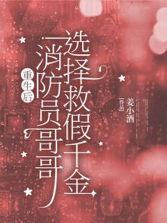 《宋西西宋康安宋婉婉》重生后，消防员哥哥选择救假千金小说精彩内容免费试读