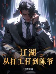 《江湖：从打工仔到陈爷》小说大结局在线阅读 陈崇王璇第2章 虫哥你好猛小说全文