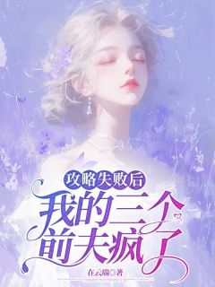 攻略失败后，我的三个前夫疯了