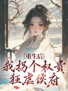 《姜虞晚陆林轩》小说完结版精彩阅读 重生后，我拐个权贵狂虐侯府小说阅读