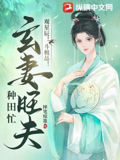 凌云苏佑廷主角观星辰！斗极品！玄妻旺夫种田忙！全文章节在线阅读