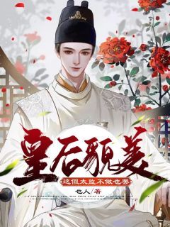 《皇后貌美，这假太监不做也罢》小说全文在线试读 《皇后貌美，这假太监不做也罢》最新章节目录