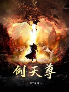 [秦昊宋玄鱼]剑天尊小说全文章节目录在线阅读