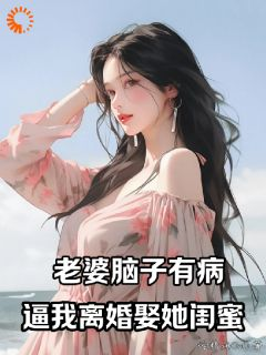 《宋阳苏妍姜秋雨》全文及大结局精彩试读 老婆脑子有病，逼我离婚娶她闺蜜小说