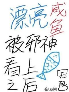 《池春春叶碎云》漂亮咸鱼被邪神看上之后[无限]章节目录在线试读