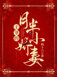 《王爷的月半小娇妻》完结版精彩试读 《王爷的月半小娇妻》最新章节列表