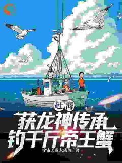 《赶海：获龙神传承，钓千斤帝王蟹》张立阳琪琪全文在线阅读 第4章