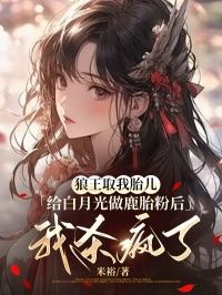 《狼蓬狼天星狼柔柔》小说全文精彩章节在线阅读（狼王取我胎儿给白月光做鹿胎粉后，我杀疯了）