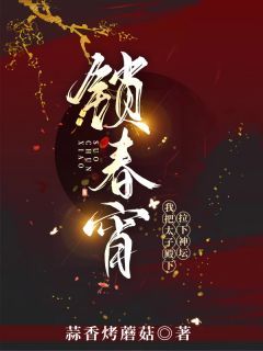 《祝无双墨瑾宸》小说章节免费阅读 锁春宵，我把太子殿下拉下神坛小说全文