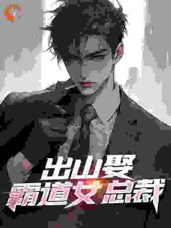 出山娶霸道女总裁(陆尘苏雪儿)全文完结在线阅读完整版