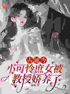 宋婉霜宋锦书完整目录在线阅读 (古通今：小可怜庶女被教授娇养了) 大结局无弹窗